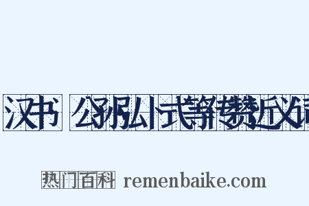 汉书·公孙弘卜式等传赞近义词是什么意思的图片